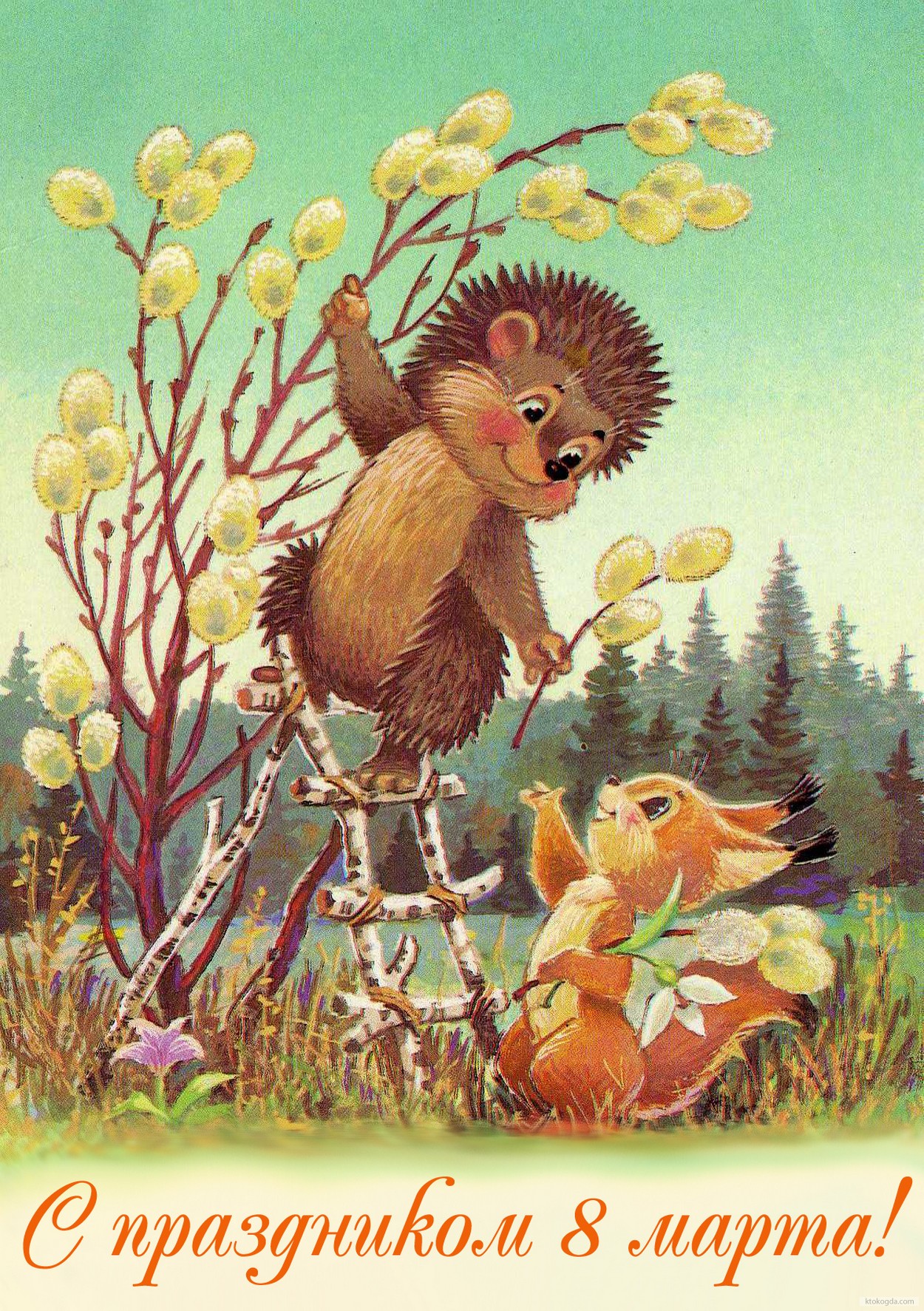Открытка с праздником 8 марта