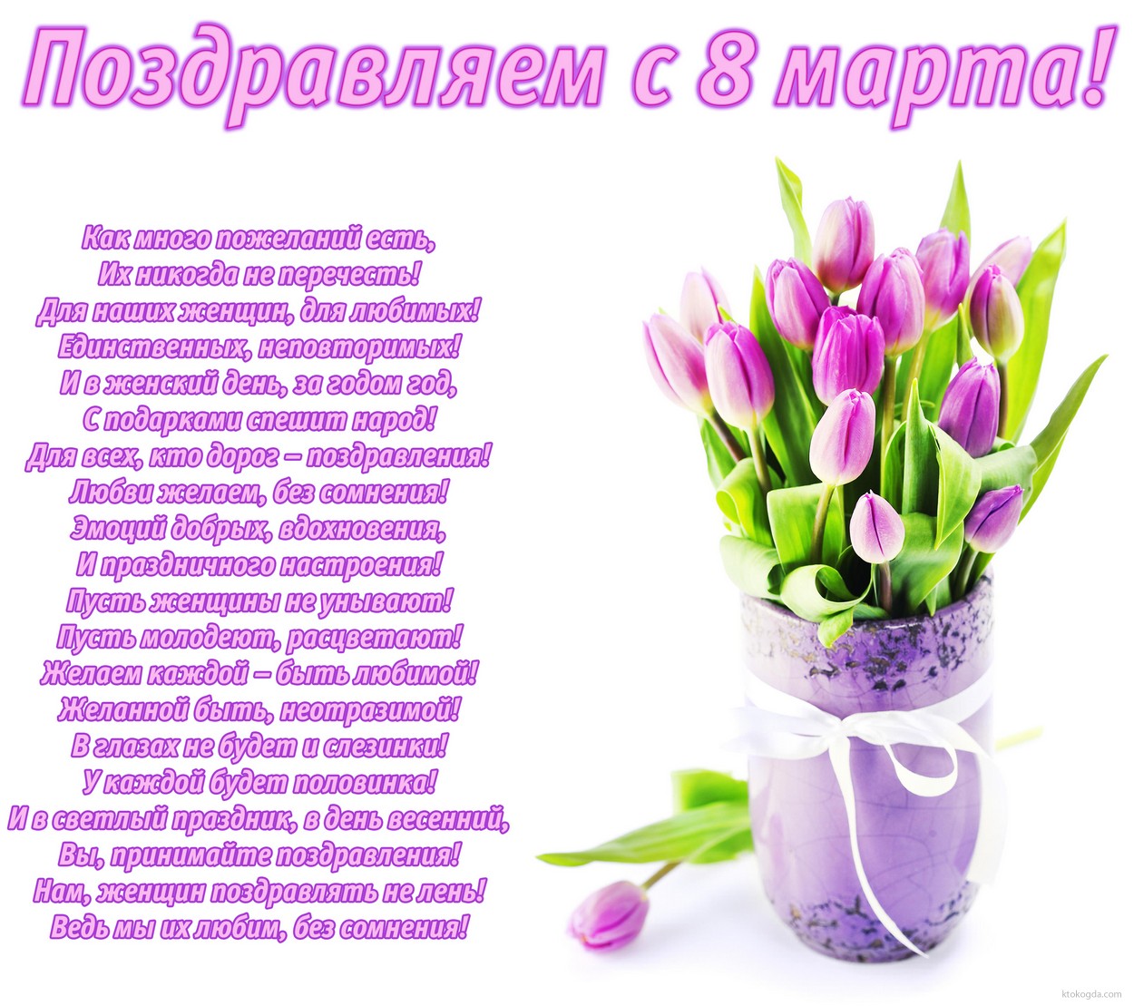 Открытка Поздравляем с 8 марта с стихотворением-пожеланием, букет тюльпанов