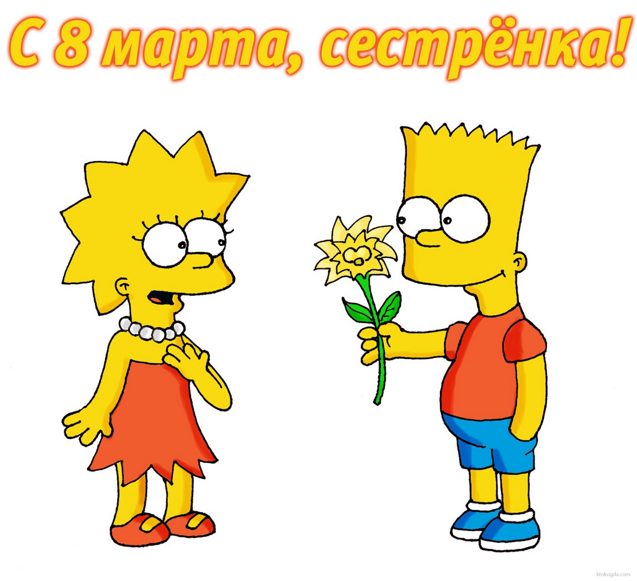 Открытка с 8 марта сестре, Барт и Лиза Симпсон
