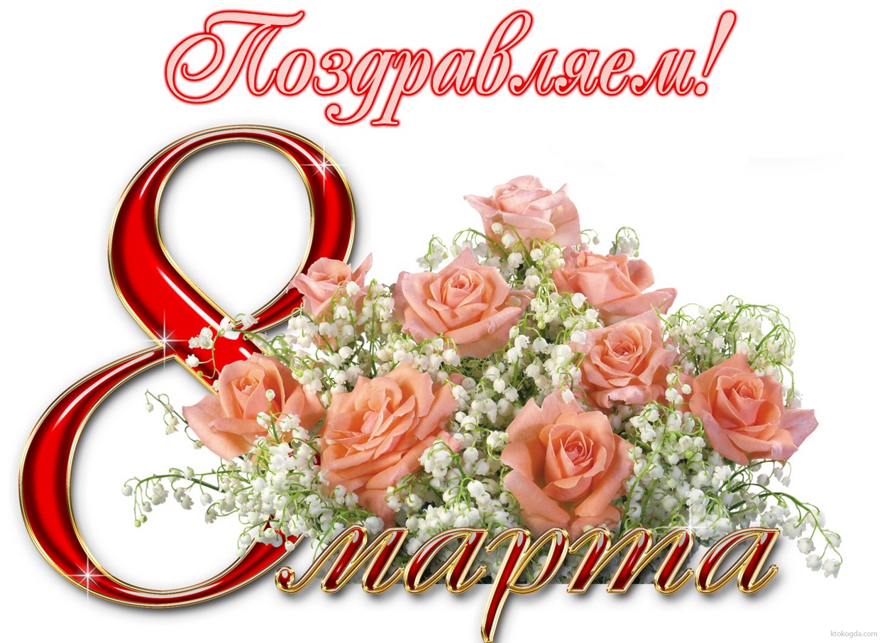 Открытка поздравляем с 8 марта