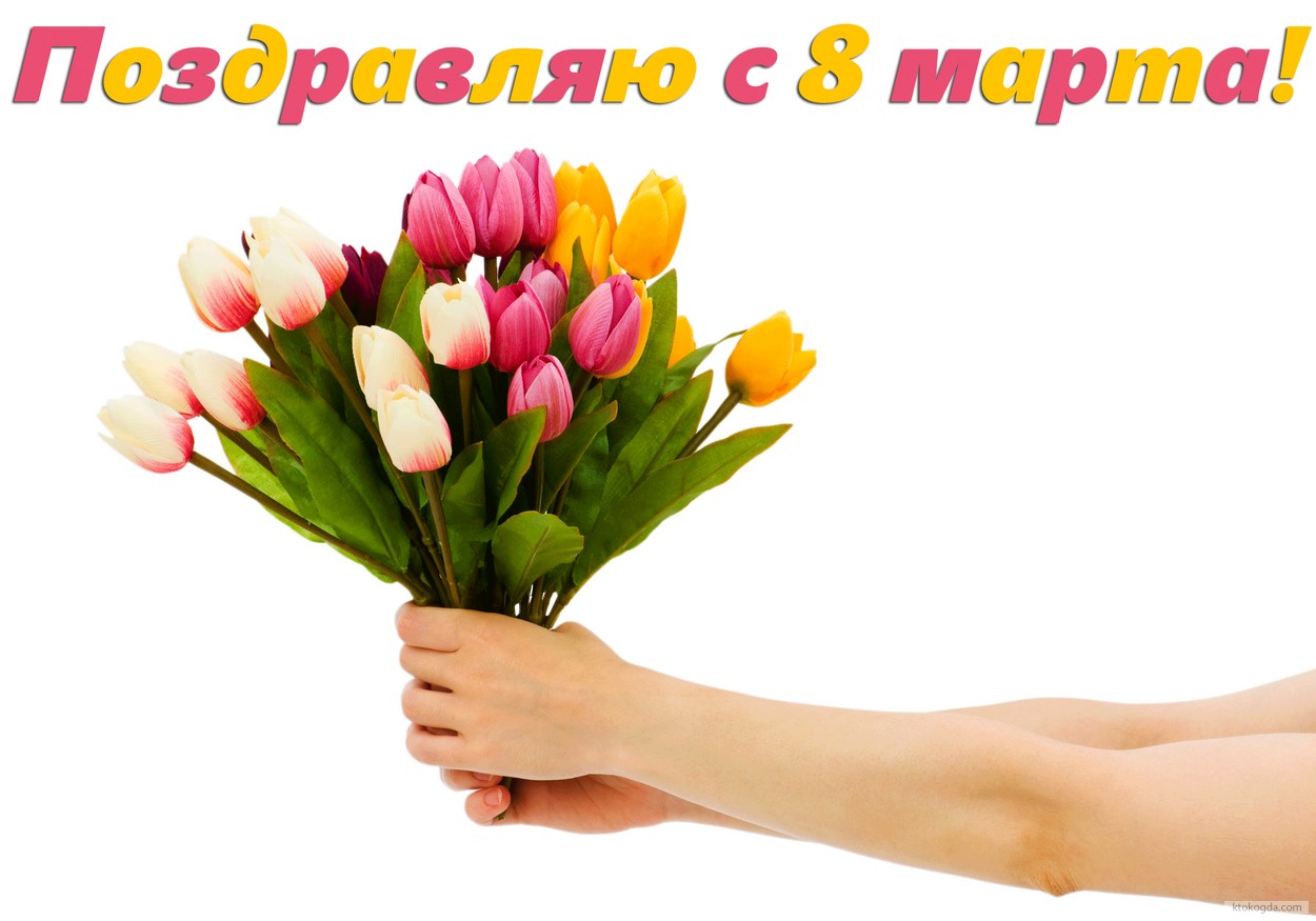 Открытка поздравляю с 8 марта, тюльпаны