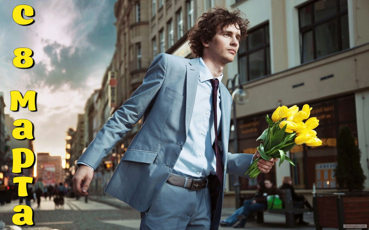 Открытка с 8 марта, тюльпаны и мужчина