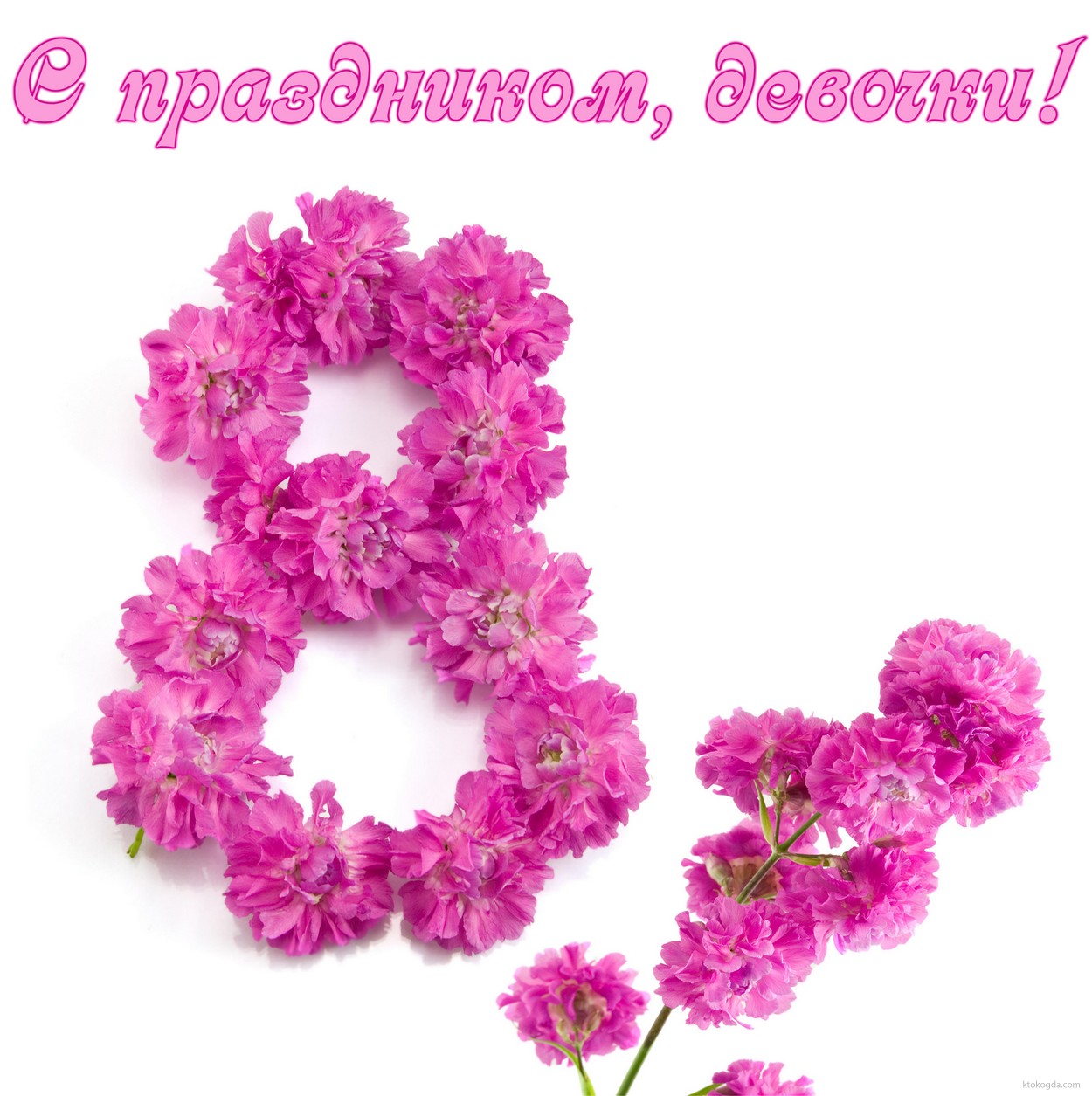 Открытка с праздником 8 марта, девочки