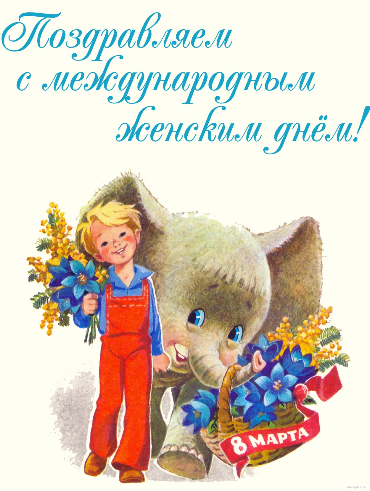 Открытка с Международным женским днем