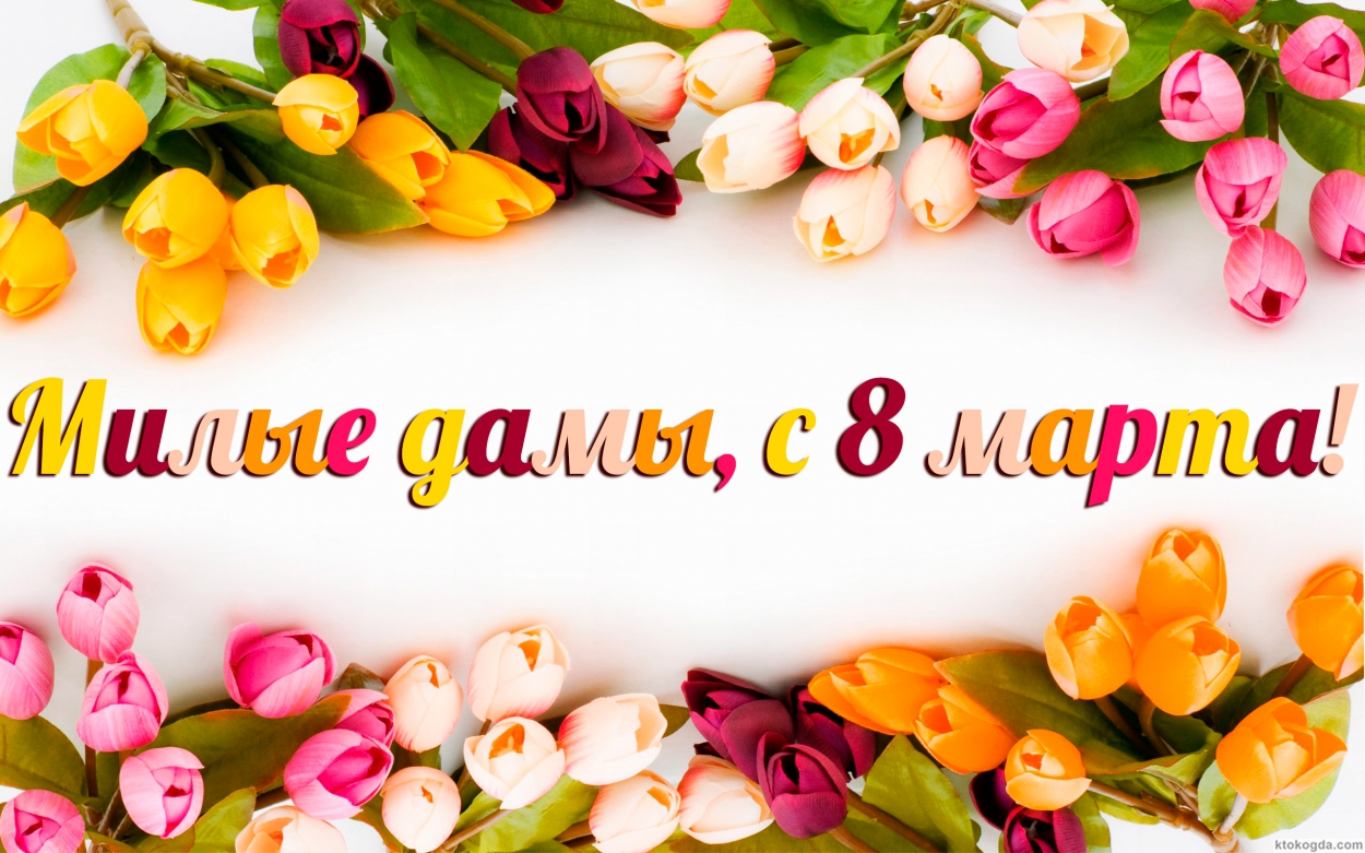 Открытка с 8 марта, милые дамы, тюльпаны