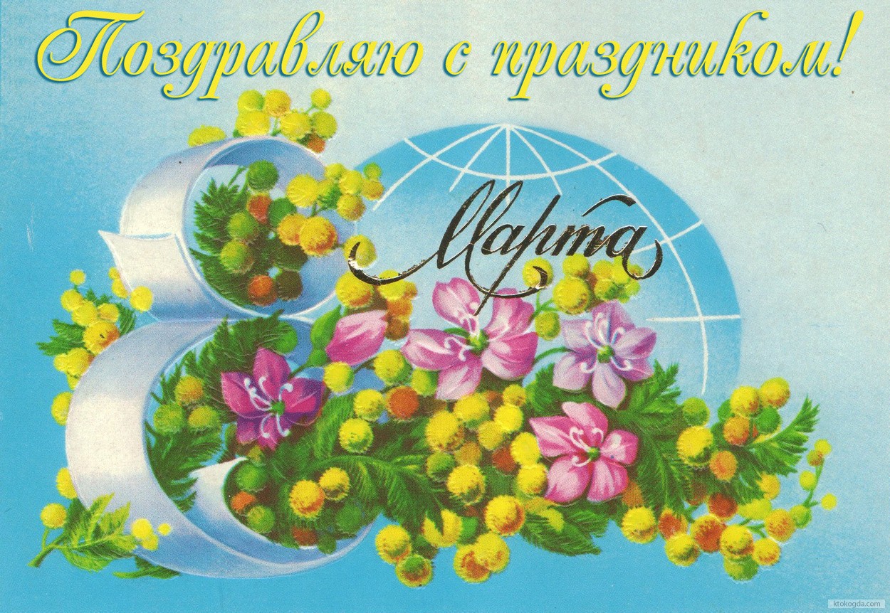 Открытка поздравляю с праздником 8 марта