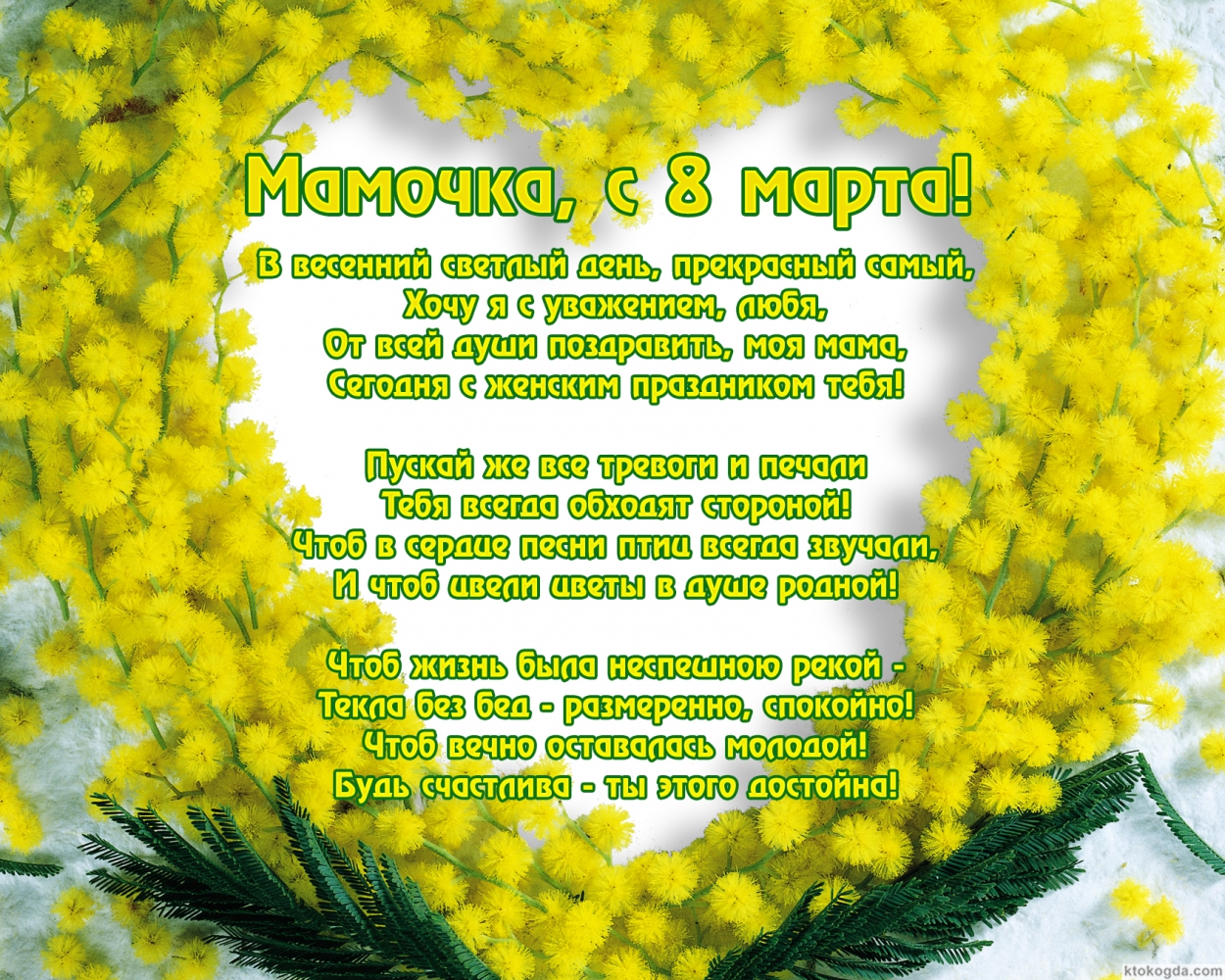 Открытка с  8 марта маме с стихотворением-пожеланием, мимозы, В весенний светлый день, прекрасный самый, Хочу я с уважением, любя, От всей души поздравить, моя мама, Сегодня с женским праздником тебя!  Пускай же все тревоги и печали Тебя всегда обходят ст