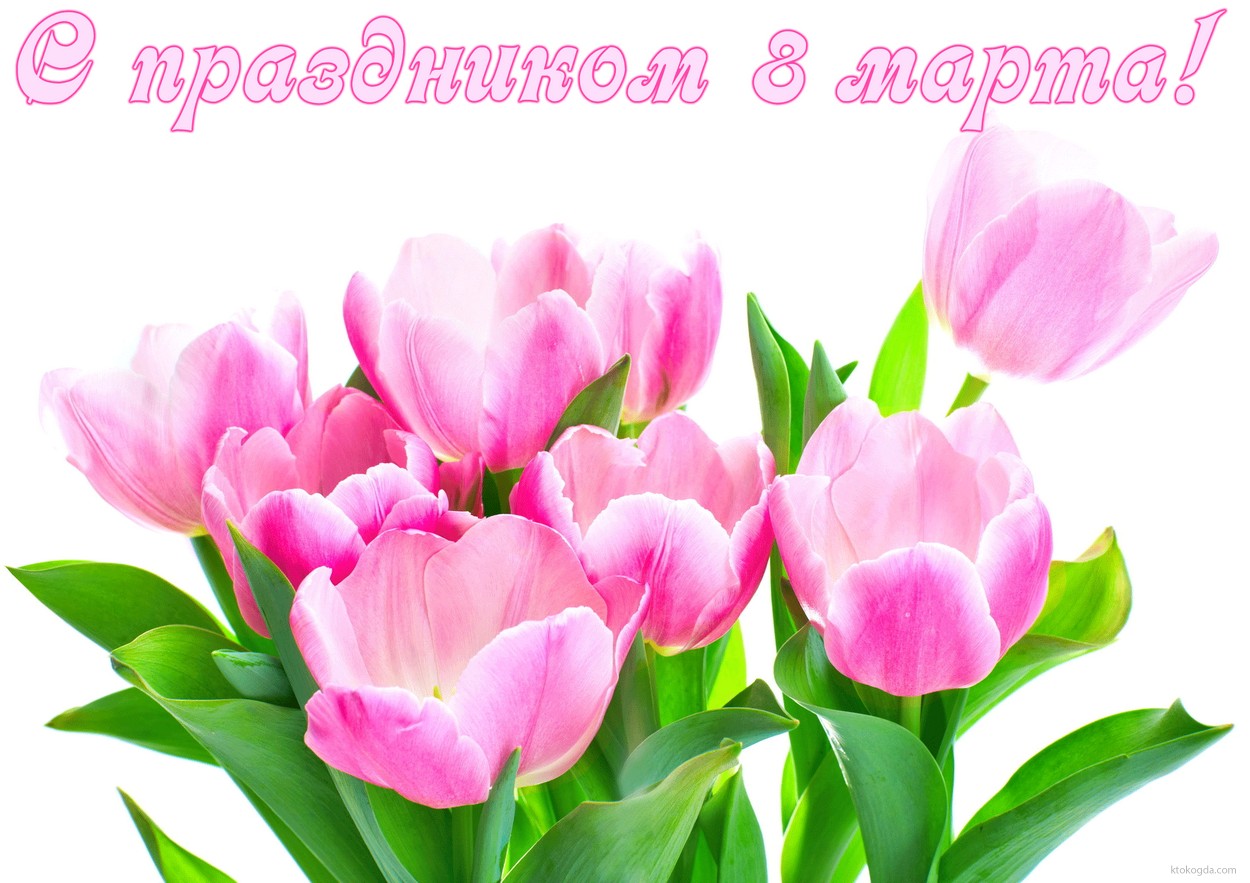 Открытка с праздником 8 марта, тюльпаны