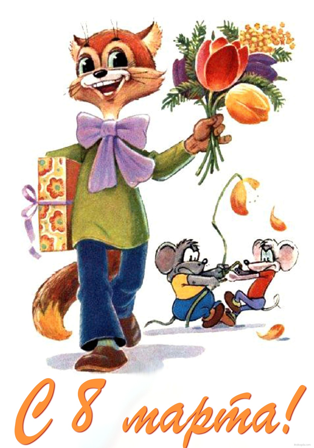 Открытка с 8 марта, кот Леопольд