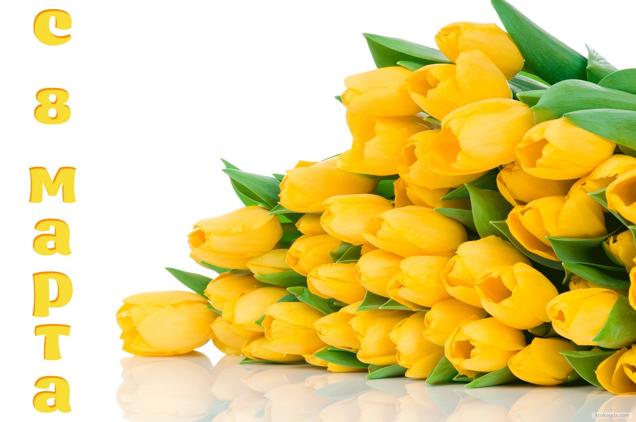 Открытка с 8 марта, тюльпаны