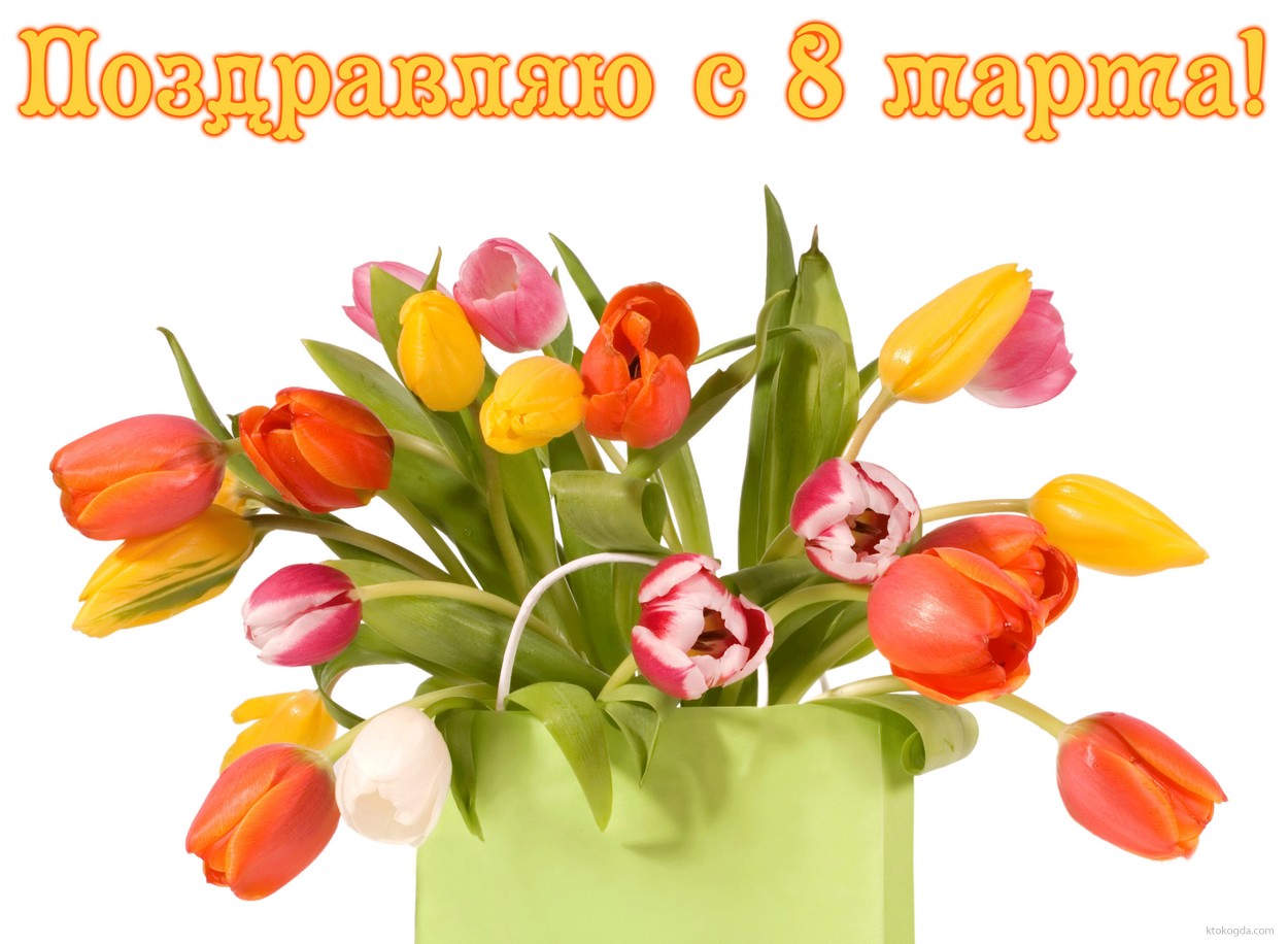 Открытка поздравляю с 8 марта, тюльпаны
