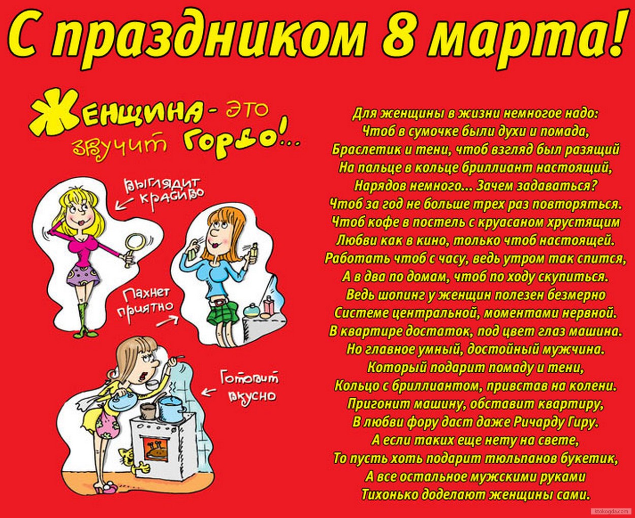 Открытка с праздником 8 марта с стихотворением-пожеланием, прикольная