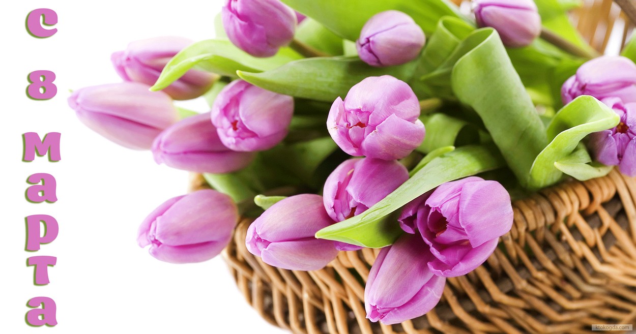 Открытка с 8 марта, тюльпаны в корзине