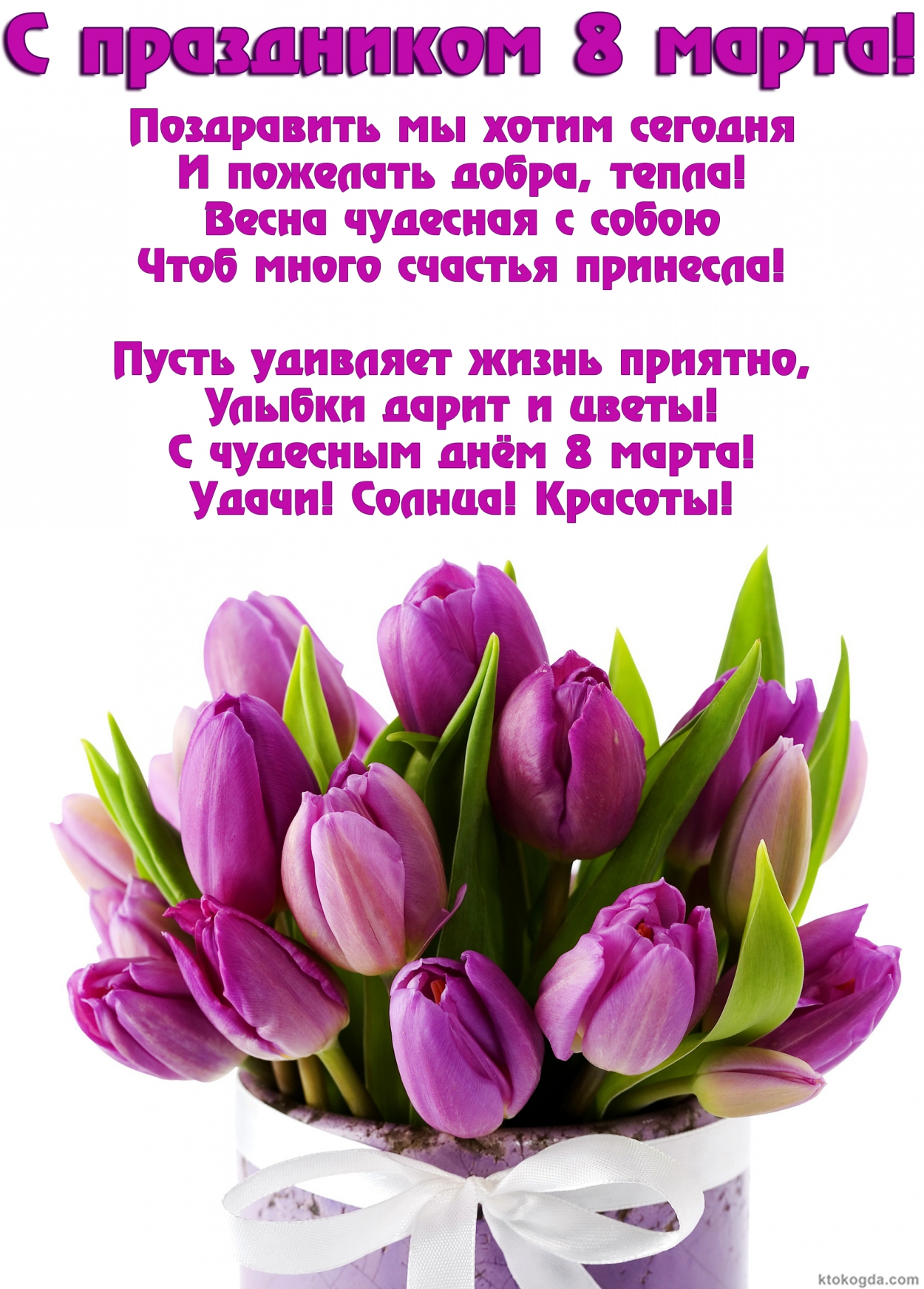 Открытка с праздником 8 марта, Поздравить радостно сегодня И пожелать добра, тепла, Весна чудесная с собою  Чтоб много счастья принесла! Пусть удивляет жизнь приятно, Улыбки дарит и цветы! С чудесным днём 8 марта! Удачи! Солнца! Красоты!
