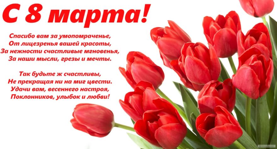 Открытка с 8 марта с стихотворением-пожеланием, букет тюльпанов