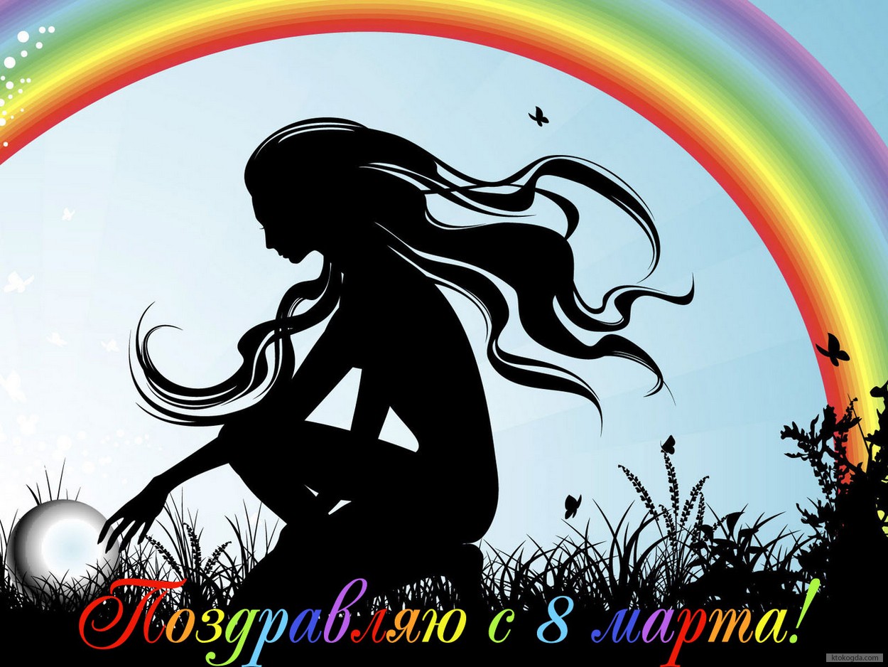 Открытка поздравляю с 8 марта
