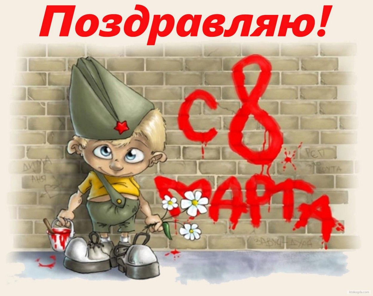 Открытка поздравляю с 8 марта