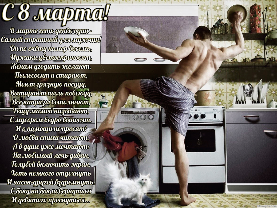 Открытка с 8 марта с стихотворением-пожеланием прикольная, В марте есть денёк один - Самый страшный для мужчин! Он по счёту номер восемь, Мужики цветы приносят, Жёнам угодить желают, Пылесосят и стирают, Моют грязную посуду, Вытирают пыль повсюду, Все кап