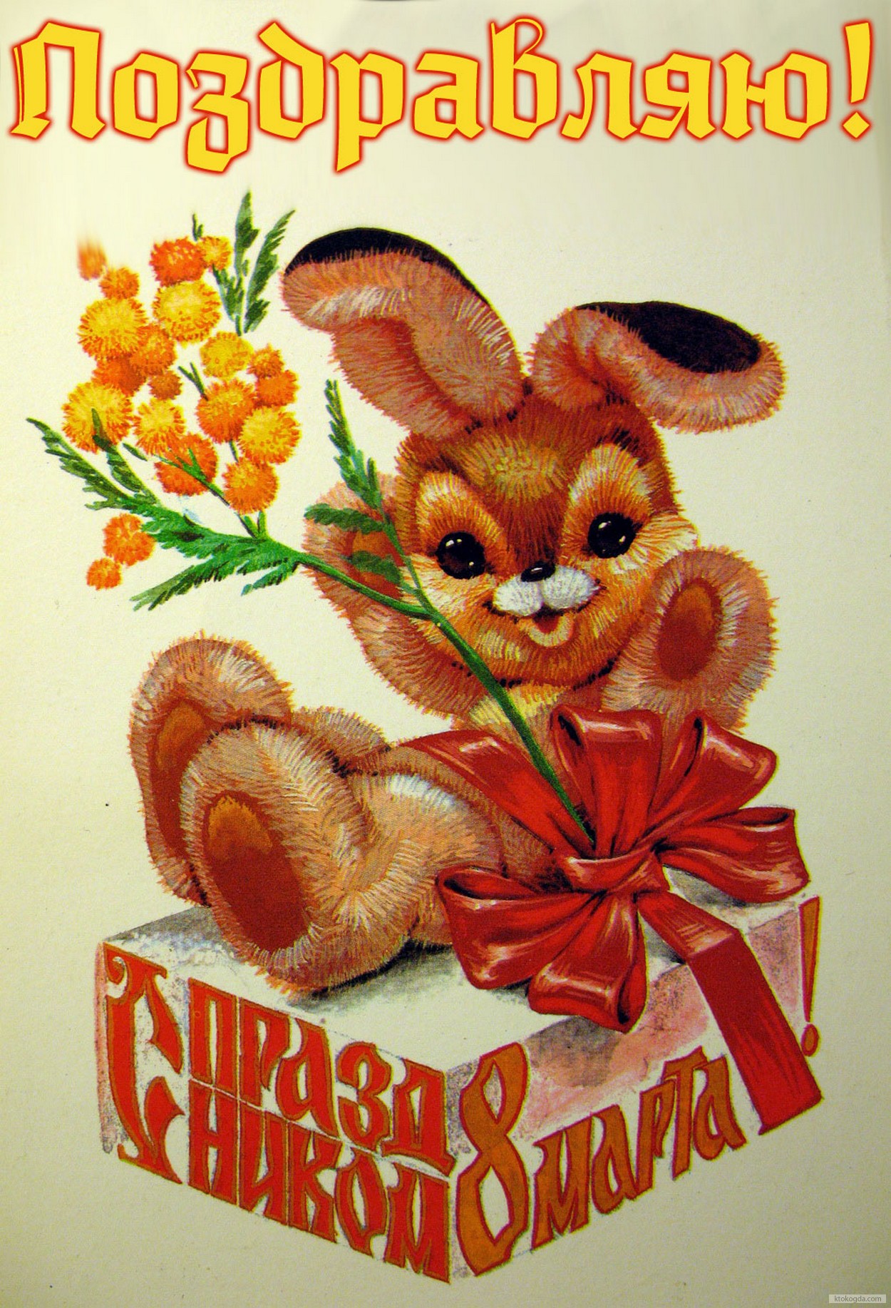 Открытка поздравляю с 8 марта, зайчик