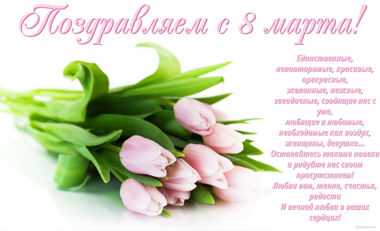 Открытка Поздравляем с 8 марта с стихотворением-пожеланием, букет тюльпанов