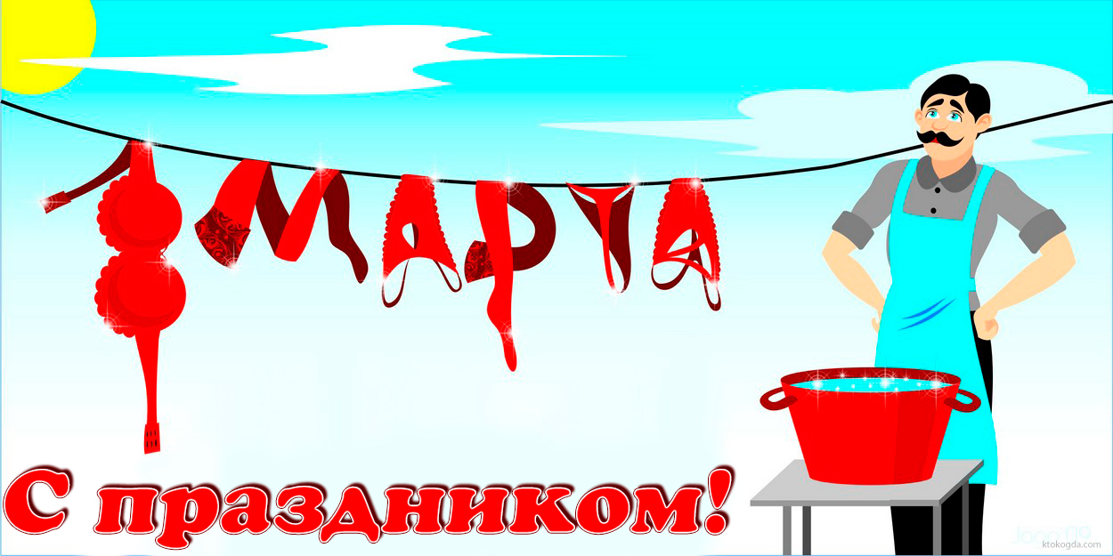 Открытка с 8 марта прикольная