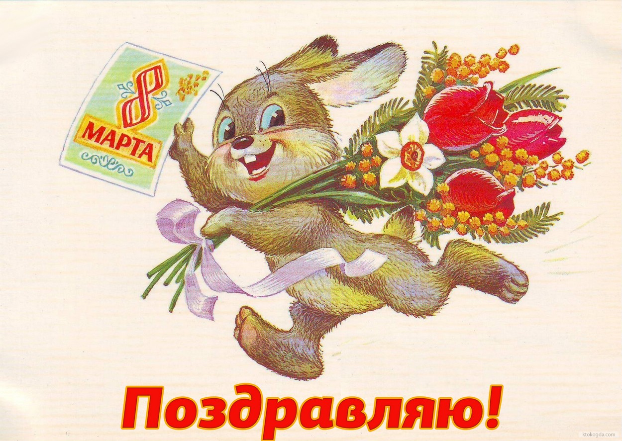 Открытка поздравляю с 8 марта, зайчик