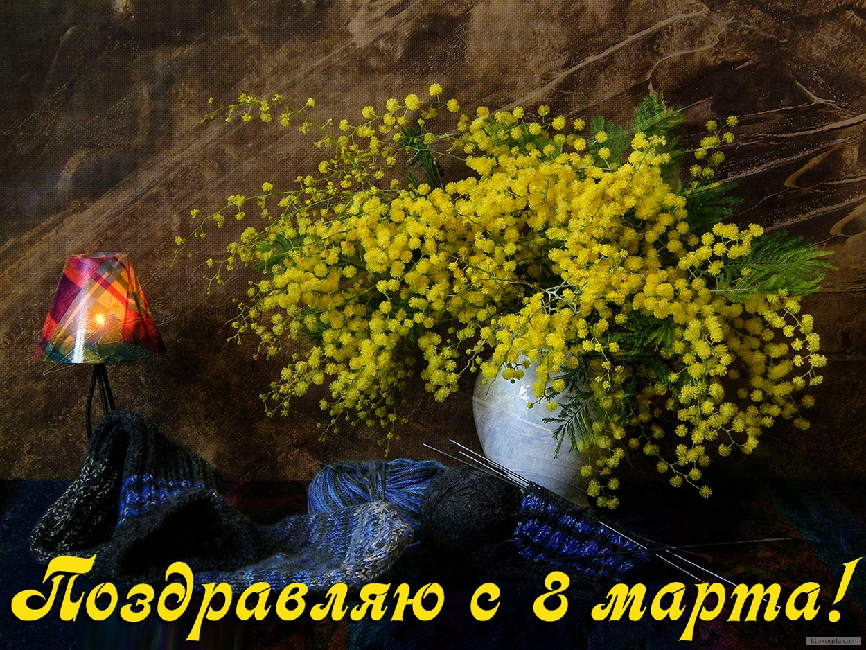 Открытка поздравляю с 8 марта, мимоза
