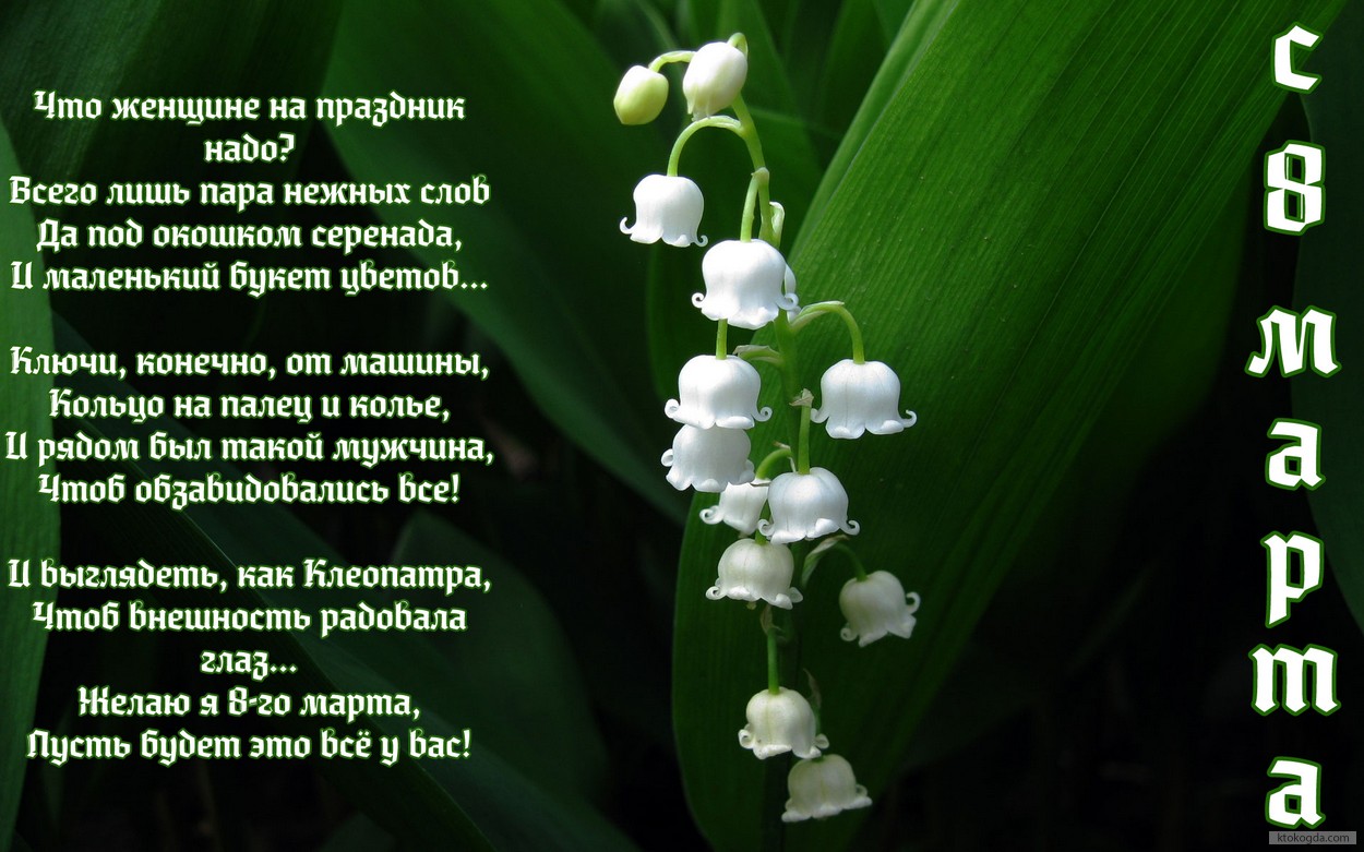 Открытка с 8 марта с стихотворением-пожеланием, ландыши