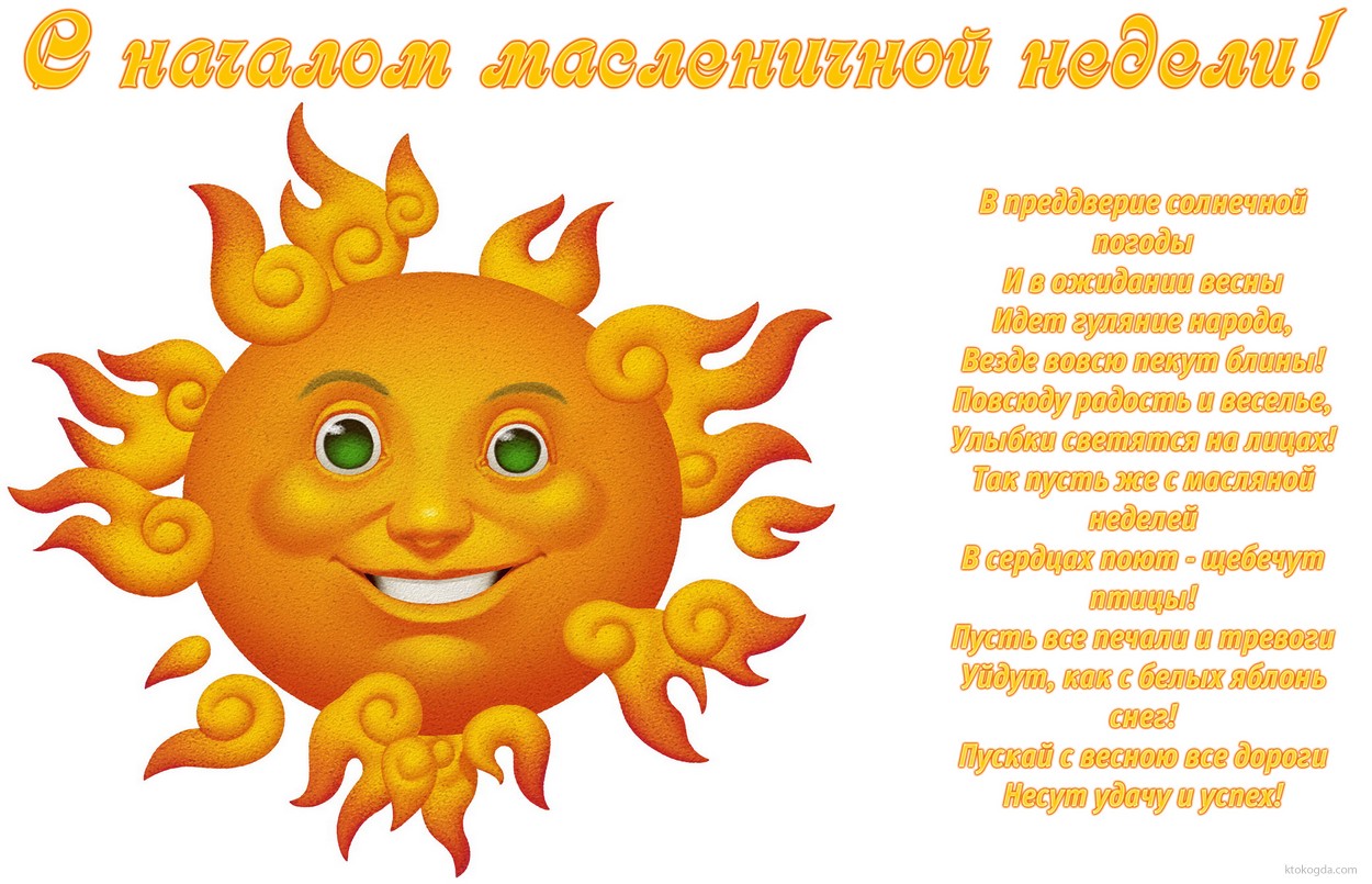 Открытка с началом масленичной недели с стихотворением-пожеланием, блин