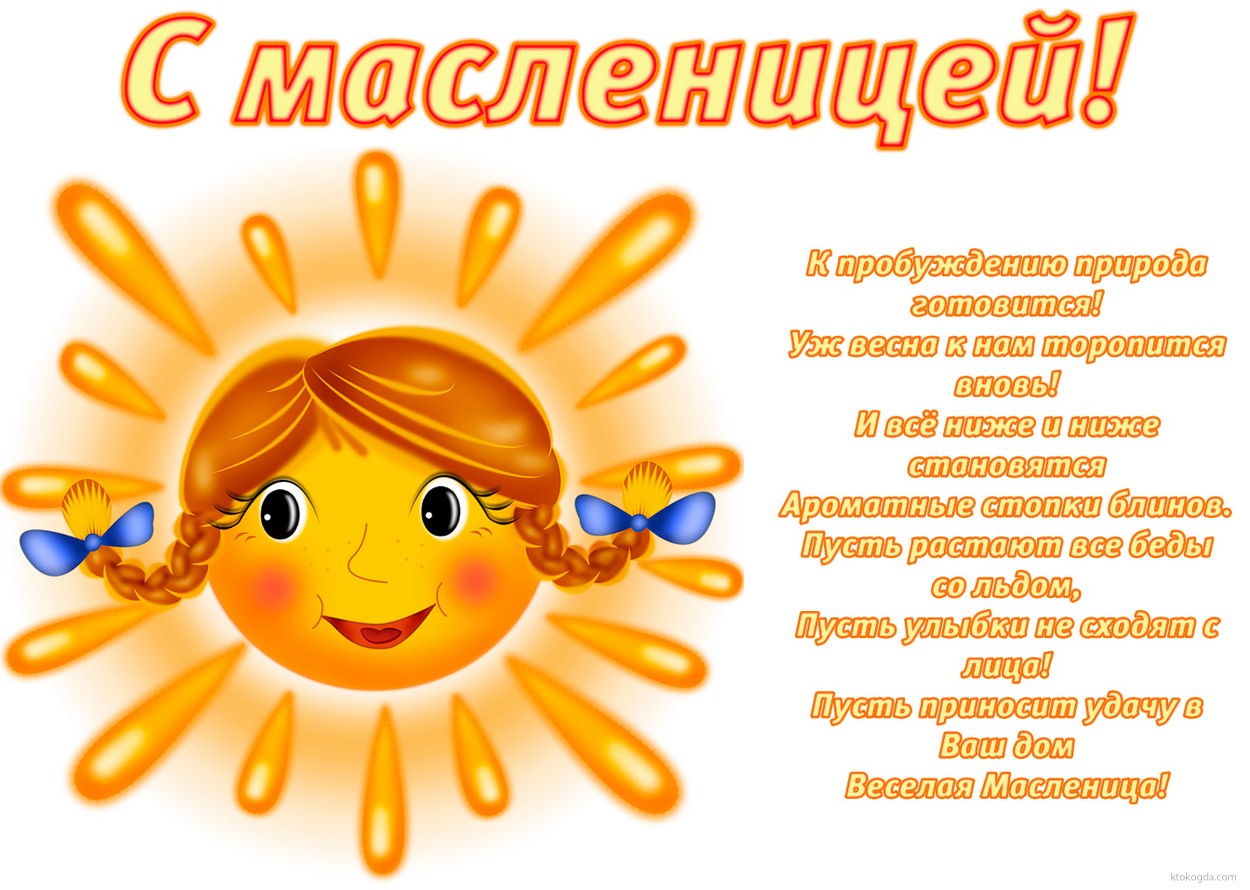 Открытка с масленицей с стихотворением-пожеланием, солнце