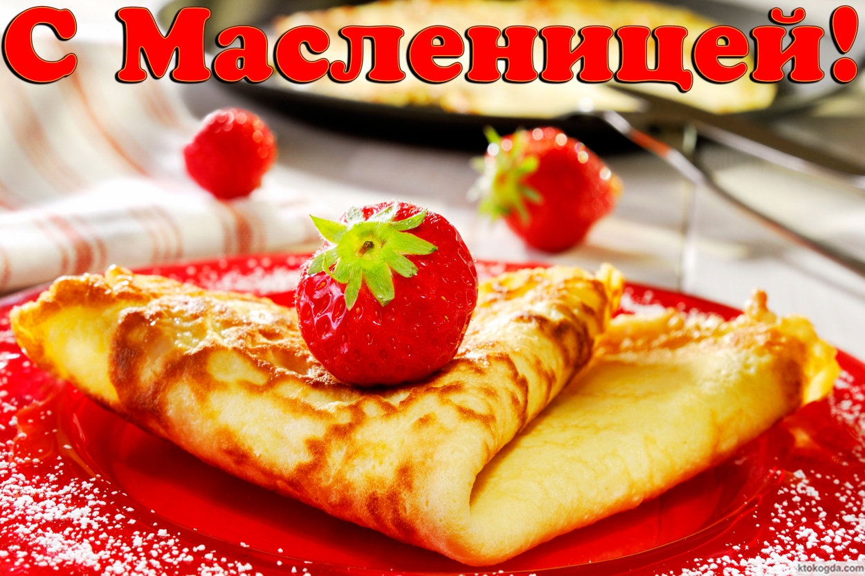 Открытка с масленицей, блины с клубникой