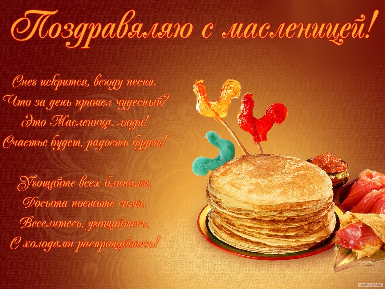 Открытка Поздравляю с масленицей с стихотворением-пожеланием, блины