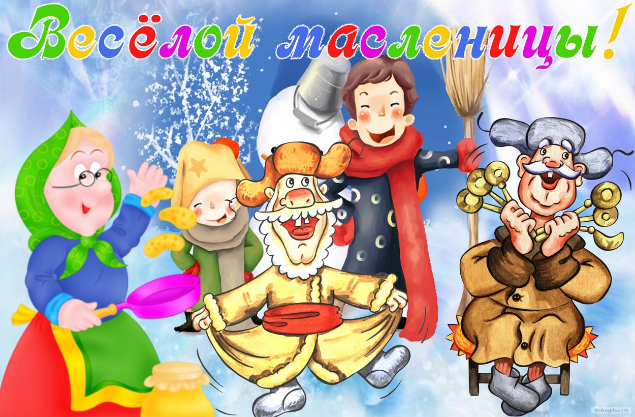 Открытка Веселой масленицы