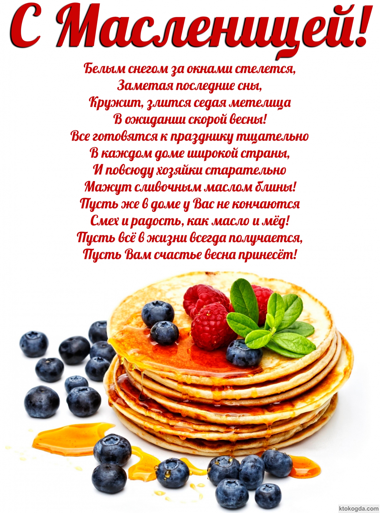 Открытка с масленицей с стихотворением-пожеланием, блины с ягодами
