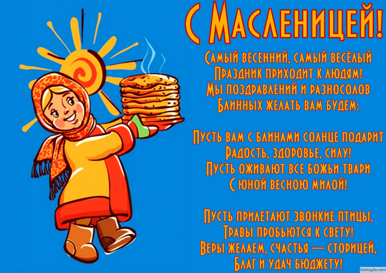Открытка с масленицей с стихотворением-пожеланием, блины, Самый весенний, самый весёлый Праздник приходит к людям! Мы поздравлений и разносолов Блинных желать вам будем:  Пусть вам с блинами солнце подарит Радость, здоровье, силу! Пусть оживают все божьи 