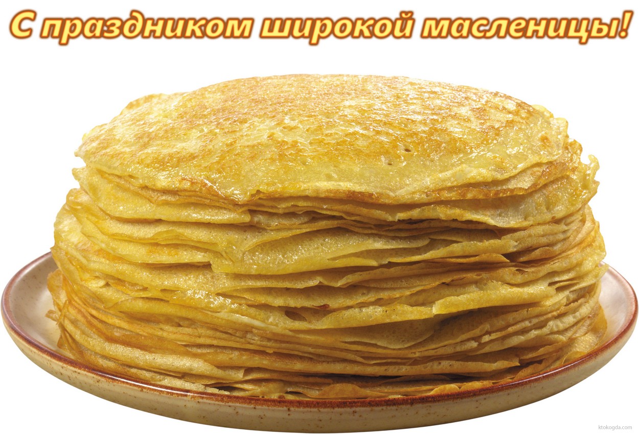 Открытка с праздником широкой масленицы, блины