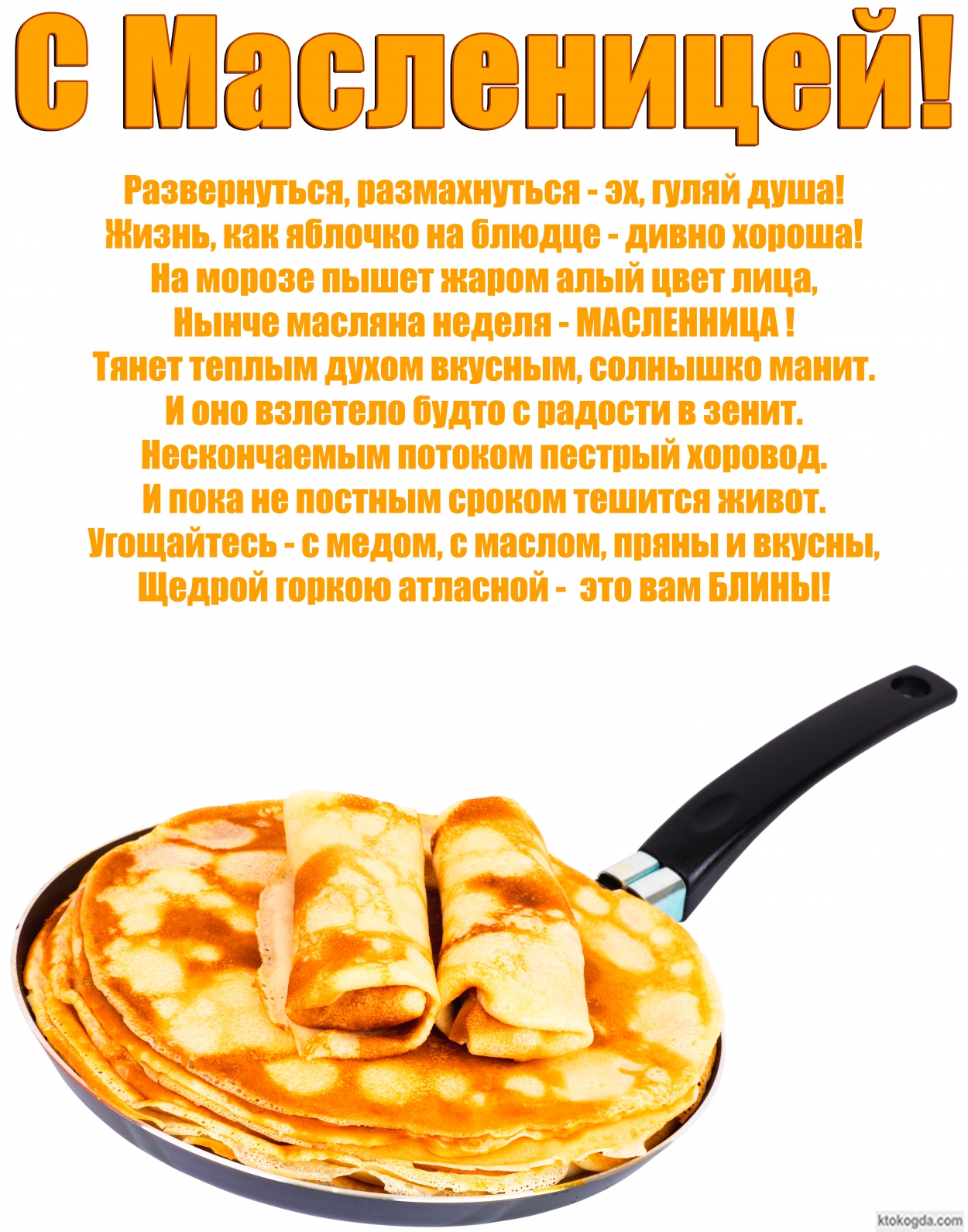 Открытка с масленицей с стихотворением-пожеланием, блины на сковороде, Развернуться, размахнуться - эх, гуляй душа!  Жизнь, как яблочко на блюдце - дивно хороша! На морозе пышет жаром алый цвет лица,  Нынче масляна неделя - МАСЛЕННИЦА ! Тянет теплым духом
