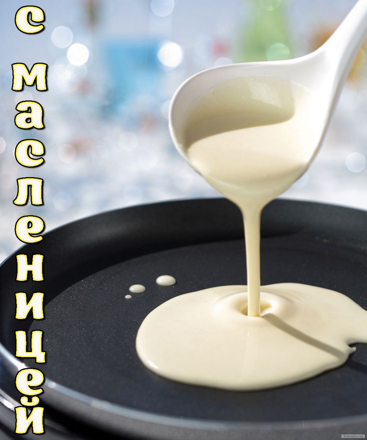 Открытка с масленицей, приготовление блинов