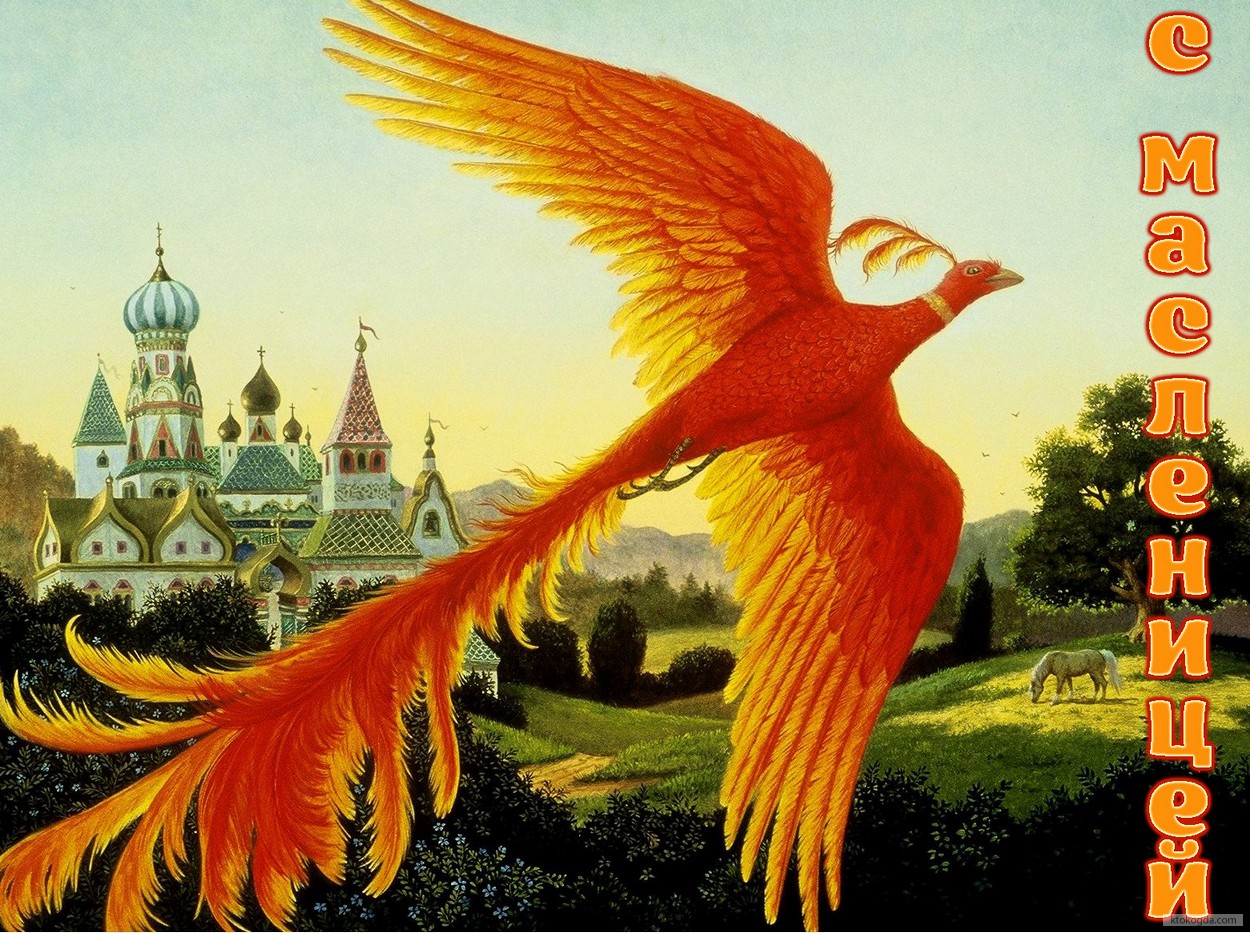 Открытка с масленицей, Жар-птица