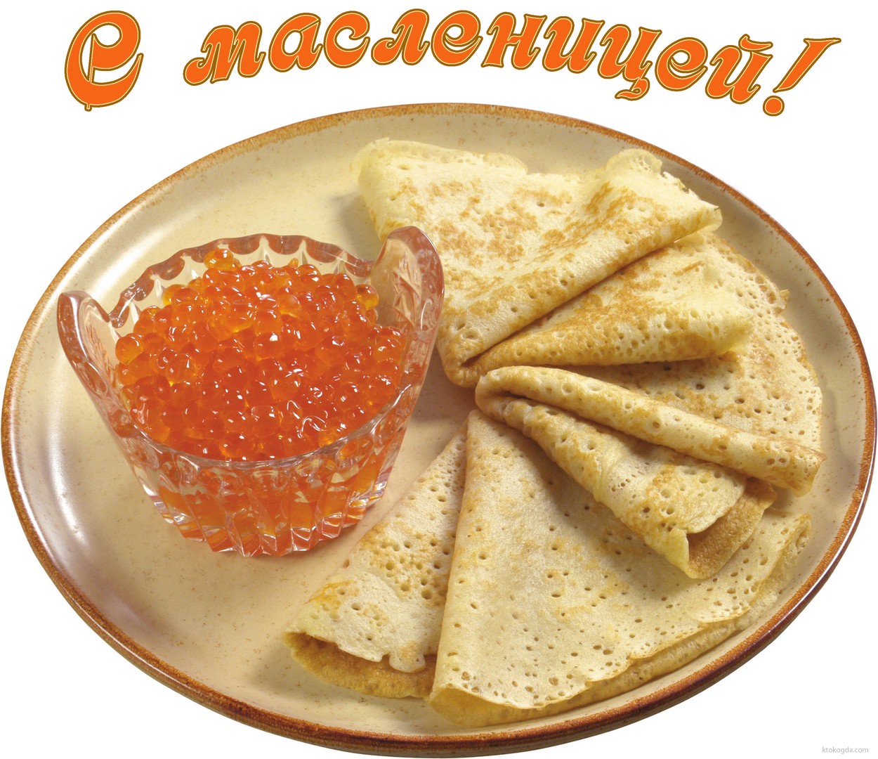 Открытка с масленицей, блины с икрой