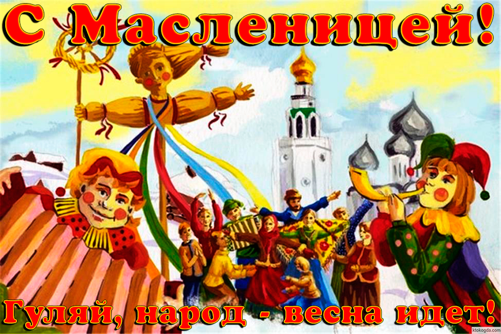 Открытка с масленицей, гуляния, Гуляй, народ - весна идет