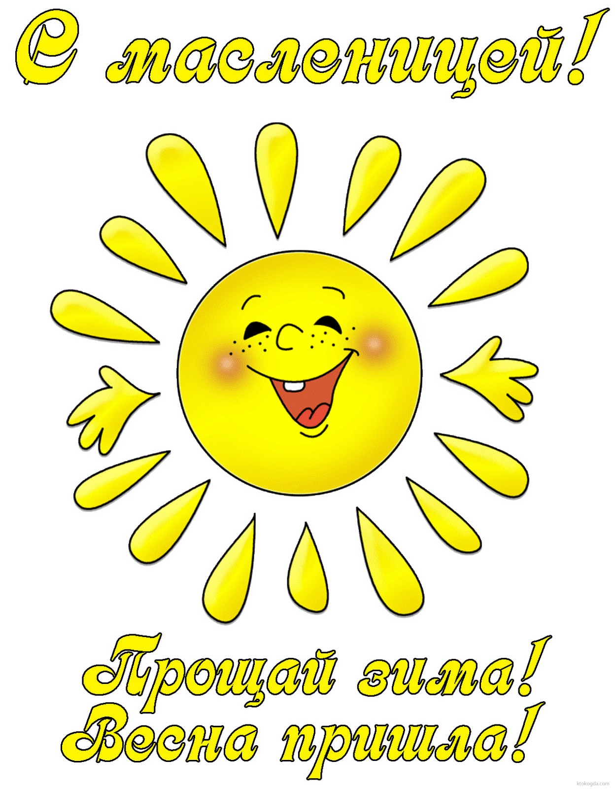 Открытка с масленицей, солнышко, прощай зима