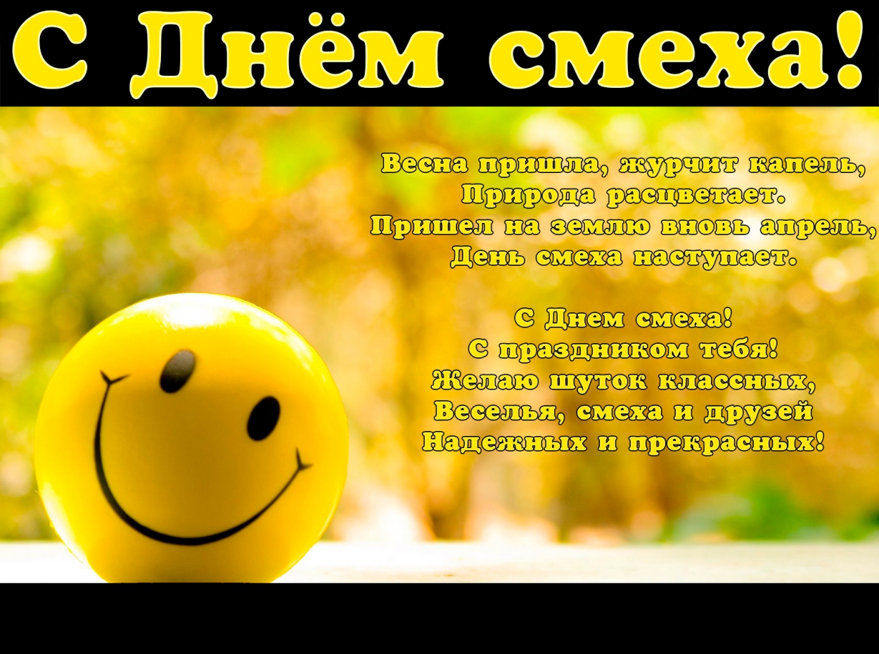 Открытка с Днем смеха с стихотворением, смайлик-улыбка, С Днем смеха!  С праздником тебя! Желаю шуток классных, Веселья, смеха и друзей Надежных и прекрасных!