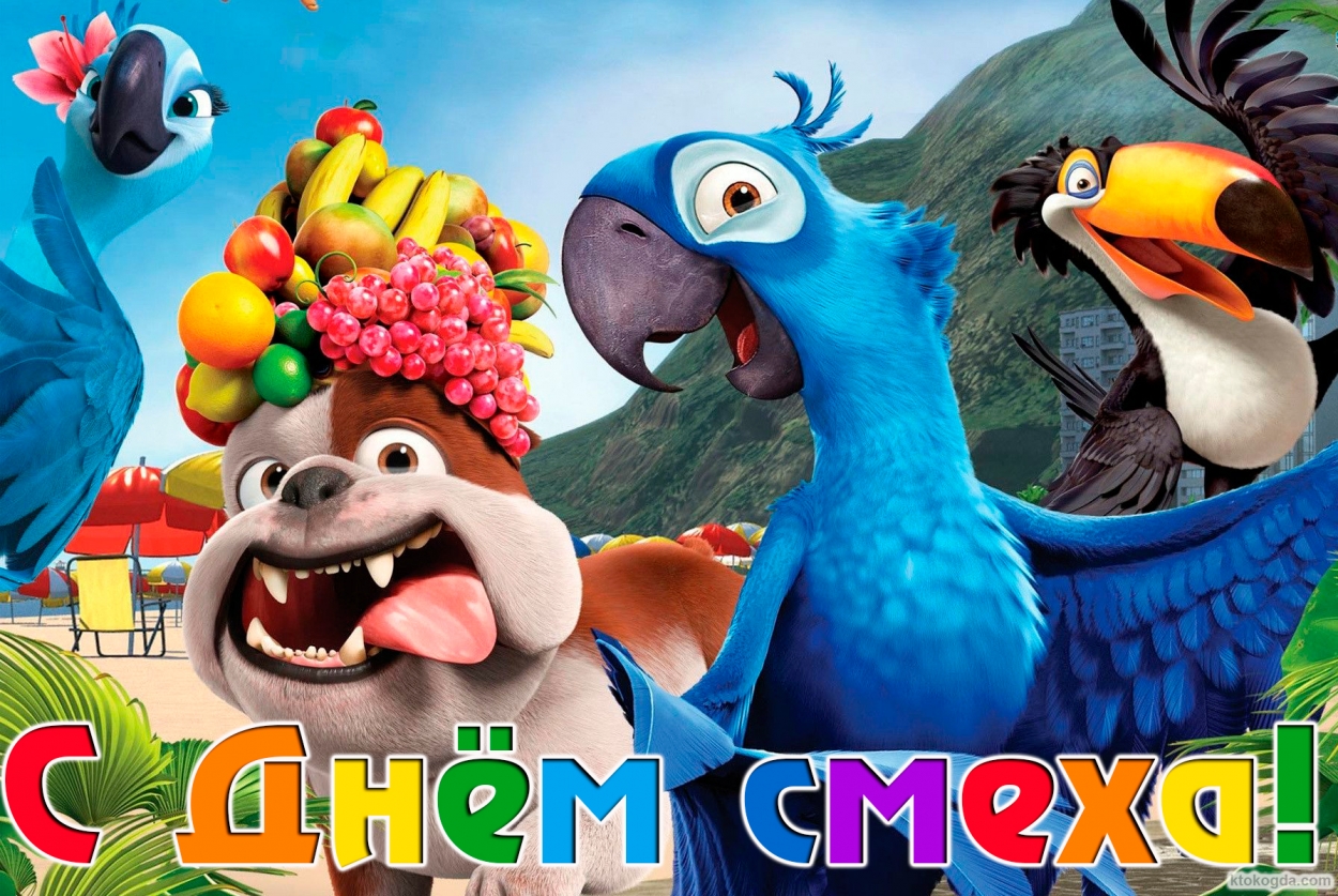 Открытка с Днём смеха красивая, Рио