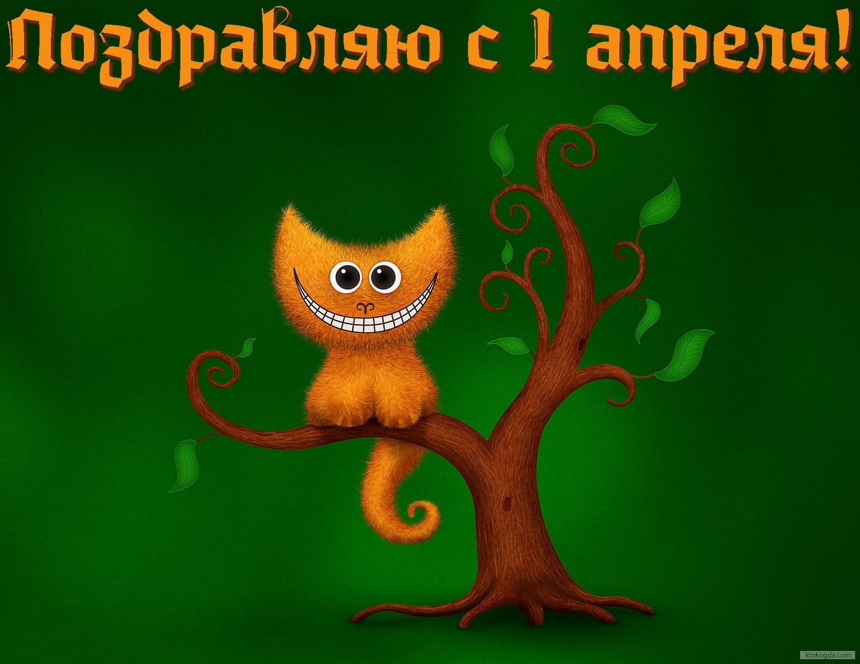 Открытка Поздравляю с 1 апреля, чеширский кот