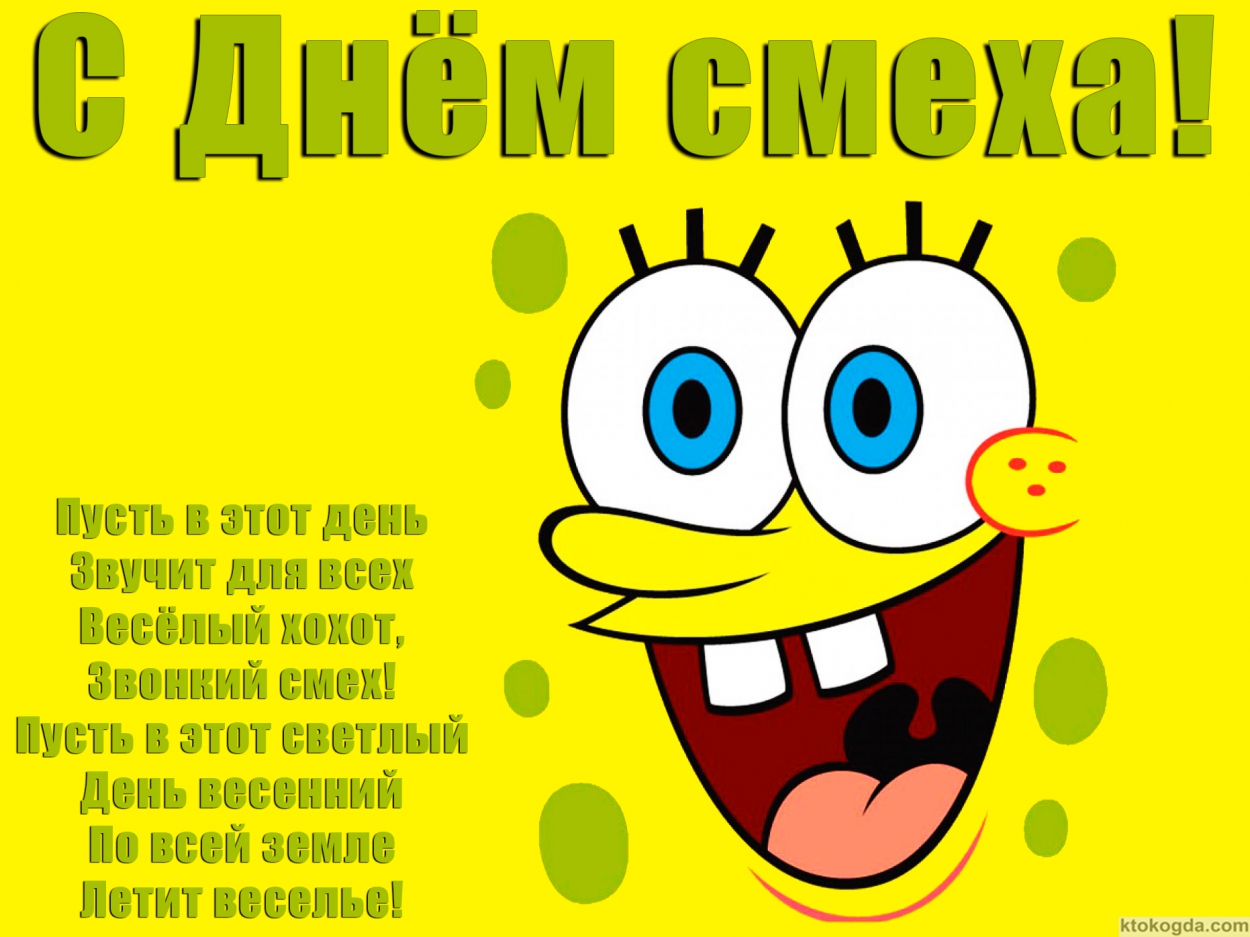 Открытка с Днем смеха с стихотворением, губка Боб, Пусть в этот день звучит для всех весёлый хохот, звонкий смех! Пусть в этот светлый день весенний по всей земле летит веселье!