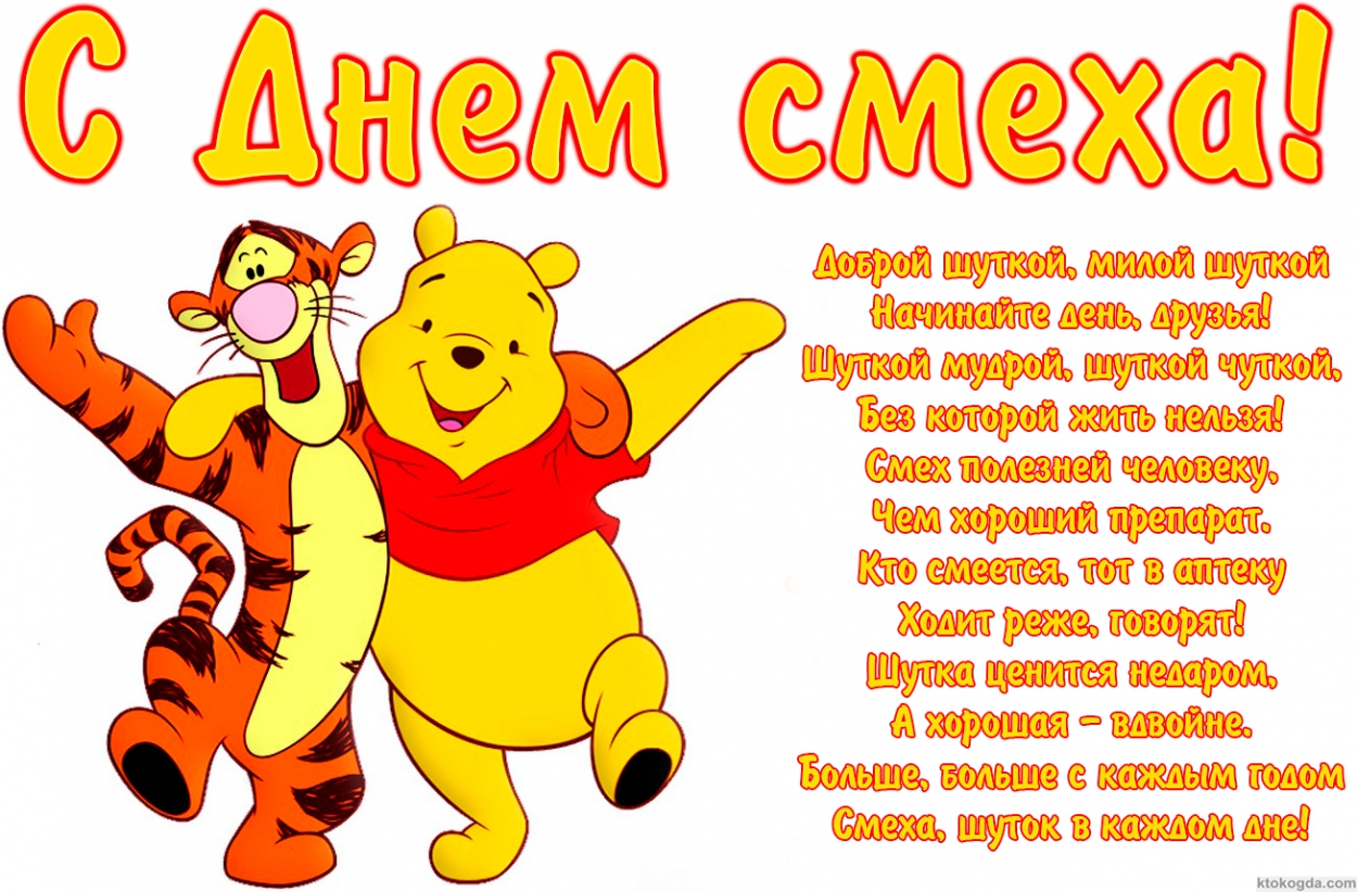 Открытка с Днем смеха с стихотворением, герои мультфильмов, Винни и Тигра