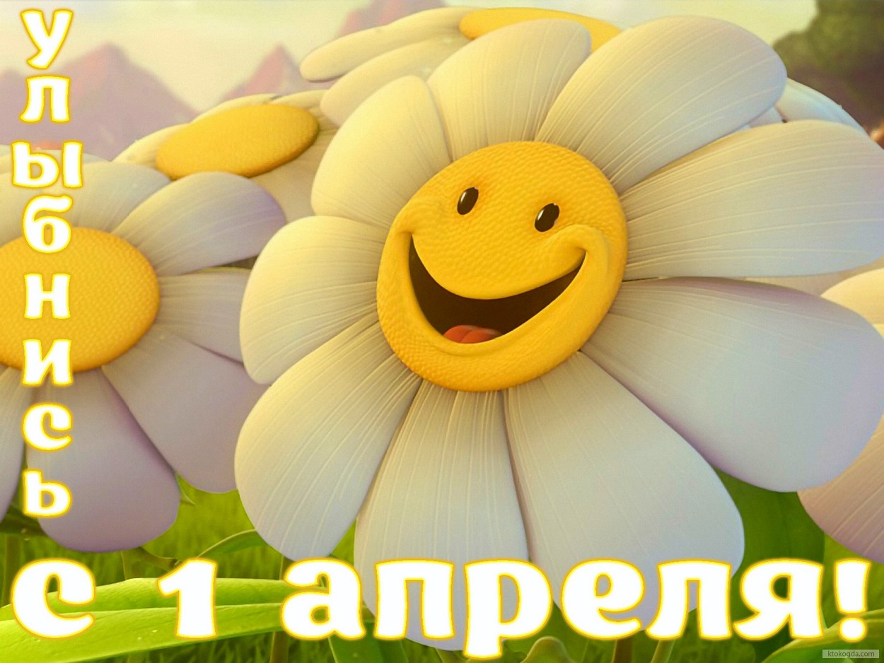 Открытка с 1 апреля, улыбнись, улыбающаяся ромашка