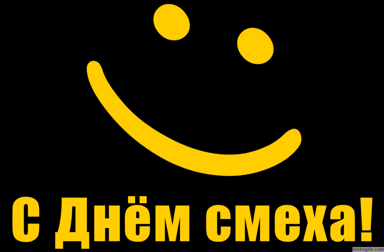 Открытка с Днем смеха, улыбающийся смайлик