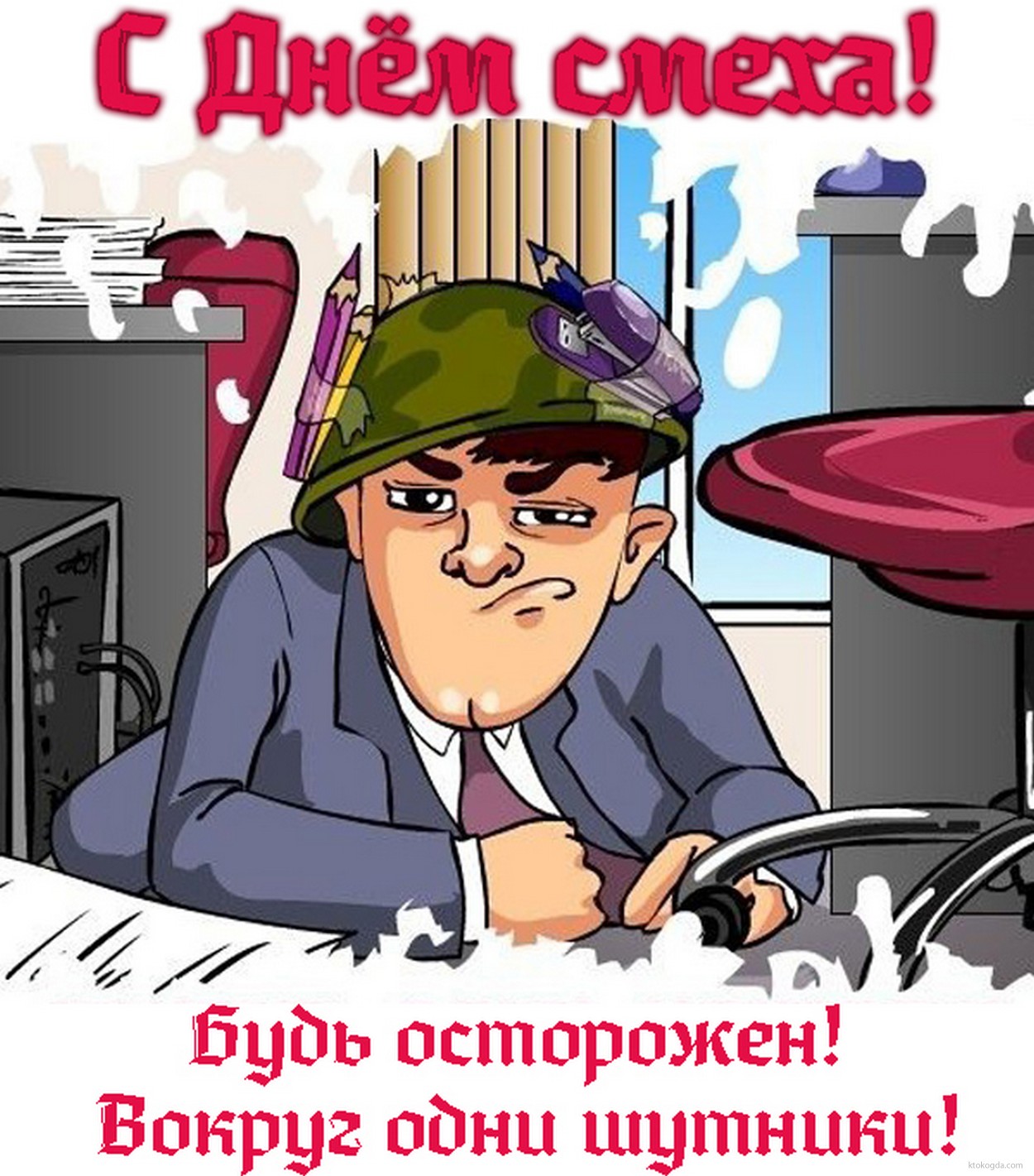 Открытка с Днем смеха прикольная, будь осторожен